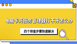电脑卡死任务管理器打不开怎么办 四个排查步骤快速解决