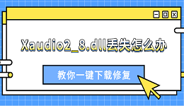 Xaudio2_8.dll丢失怎么办 教你一键下载修复