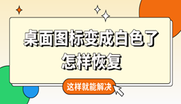 桌面图标变成白色了怎样恢复 这样就能解决