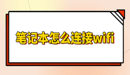 笔记本怎么连接wifi网络 详细步骤教你轻松上网