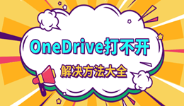 OneDrive打不开是什么原因 解决方法大全