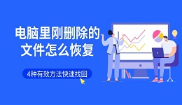 电脑里刚删除的文件怎么恢复 4种有效方法快速找回