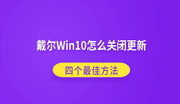 戴尔Win10怎么关闭更新?四个最佳方法