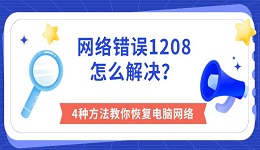 网络错误1208怎么解决?4种方法教你恢复电脑网络