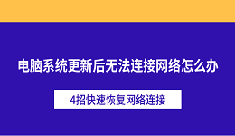 电脑系统更新后无法连接网络怎么办 4招快速恢复网络连接