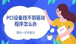 PCI设备找不到驱动程序怎么办 教你一步步解决