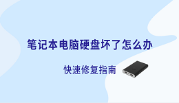 笔记本电脑硬盘坏了怎么办?快速修复指南