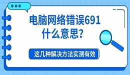 电脑网络错误691什么意思?这几种解决方法实测有效