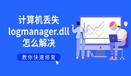 计算机丢失logmanager.dll怎么解决 教你快速修复