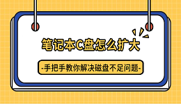 笔记本C盘怎么扩大?手把手教你解决磁盘不足问题
