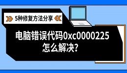 电脑错误代码0xc0000225怎么解决?5种修复方法分享