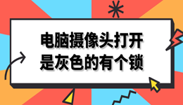 电脑摄像头打开是灰色的有个锁 快速恢复教程