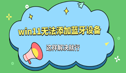 win11电脑连不上蓝牙怎么办 这样解决就行