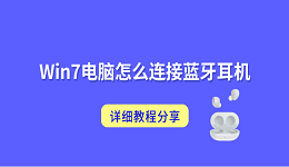 Win7电脑怎么连接蓝牙耳机?详细教程分享