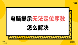电脑提示“无法定位序数”怎么解决 这样解决最快