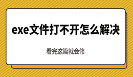 exe文件打不开怎么解决 看完这篇就会修