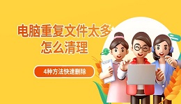 电脑重复文件太多怎么清理 4种方法快速删除