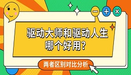 驱动大师和驱动人生哪个好用?两者区别对比分析