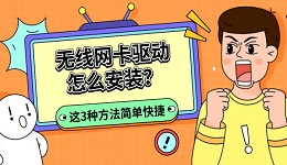 无线网卡驱动怎么安装?这3种方法简单快捷