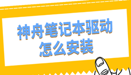 神舟笔记本驱动怎么安装 新手也能一次装全