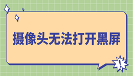 win11摄像头无法打开黑屏怎么办 多半是这几个原因