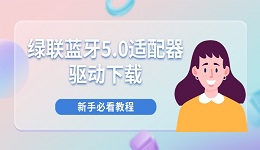 绿联蓝牙5.0适配器驱动下载 新手必看教程