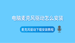 电脑麦克风驱动怎么安装 麦克风驱动下载安装教程