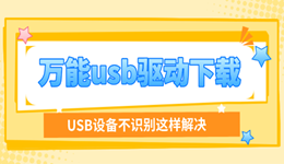 万能usb驱动下载 USB设备不识别这样解决