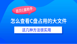 怎么查看C盘占用的大文件?这几种方法很实用