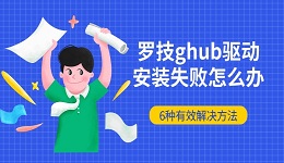 罗技ghub驱动安装失败怎么办 6种有效解决方法