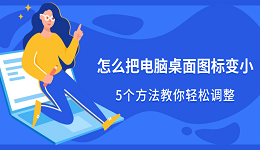 怎么把电脑桌面图标变小?5个方法教你轻松调整