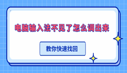 电脑输入法不见了怎么调出来 教你快速找回