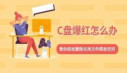 C盘爆红怎么办?教你轻松删除无用文件释放空间