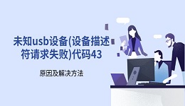 未知usb设备(设备描述符请求失败)代码43的原因及解决方法