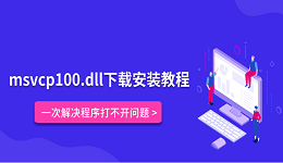 msvcp100.dll下载安装教程 一次解决程序打不开问题