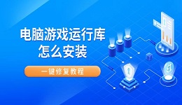 电脑游戏运行库怎么安装 运行库缺失一键修复教程