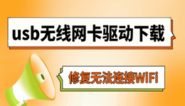usb无线网卡驱动下载电脑版 一键修复无法连接WiFi