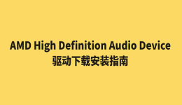 AMD High Definition Audio Device驱动下载安装指南