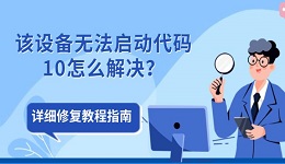 该设备无法启动代码10怎么解决?详细修复教程指南