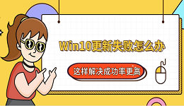 Win10更新失败怎么办?这样解决成功率更高