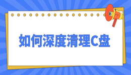 win10如何深度清理c盘?教你安全不误删