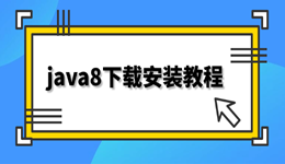java8下载安装教程 从下载到配置一步搞定