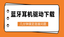 蓝牙耳机驱动下载 几分钟搞定连接问题