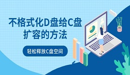 不格式化D盘给C盘扩容的方法:轻松释放C盘空间