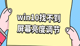 win10找不到屏幕亮度调节 问题往往出在这