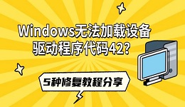 Windows无法加载设备驱动程序代码42?5种修复教程分享