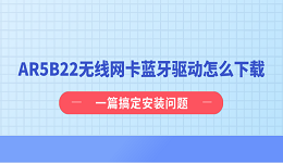 AR5B22无线网卡蓝牙驱动怎么下载?一篇搞定安装问题
