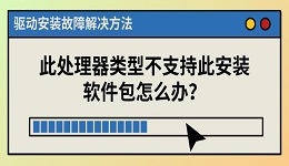 此处理器类型不支持此安装软件包怎么办? 驱动安装故障解决方法
