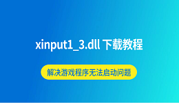 xinput1_3.dll下载教程 解决游戏程序无法启动问题