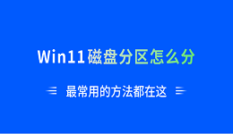 Win11磁盘分区怎么分?最常用的方法都在这